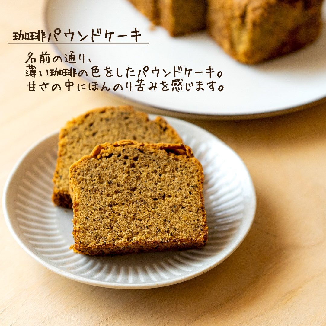 EM珈琲パウンドケーキ