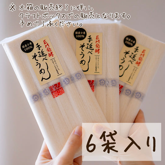 【ギフト】EM発酵 島原手延べそうめん（5束 x 6袋）